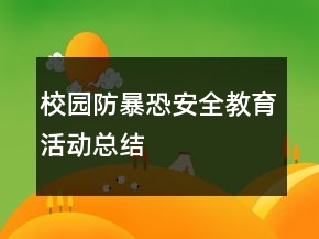 校園防暴恐安全教育活動總結(jié)