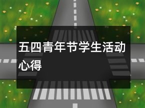 五四青年節(jié)學(xué)生活動(dòng)心得