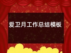 愛衛(wèi)月工作總結(jié)模板