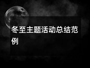 冬至主題活動(dòng)總結(jié)范例