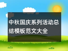 中秋國慶系列活動總結(jié)模板范文大全