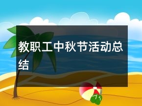 教職工中秋節(jié)活動(dòng)總結(jié)