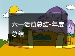 六一活動(dòng)總結(jié)-年度總結(jié)