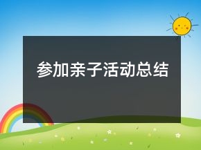 參加親子活動(dòng)總結(jié)