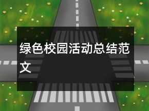 綠色校園活動(dòng)總結(jié)范文