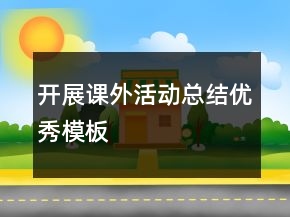 開(kāi)展課外活動(dòng)總結(jié)優(yōu)秀模板