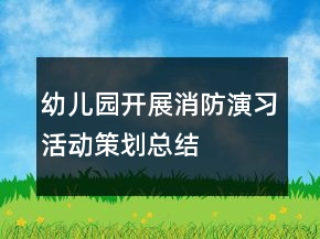 幼兒園開(kāi)展消防演習(xí)活動(dòng)策劃總結(jié)
