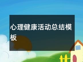 心理健康活動(dòng)總結(jié)模板