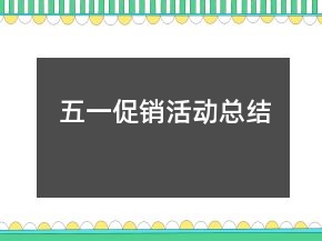 五一促銷(xiāo)活動(dòng)總結(jié)