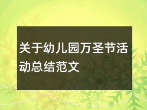 關(guān)于幼兒園萬(wàn)圣節(jié)活動(dòng)總結(jié)范文