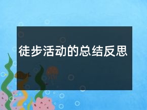 徒步活動的總結(jié)反思
