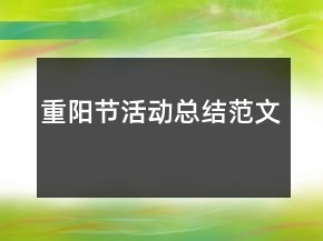 重陽節(jié)活動總結(jié)范文