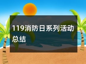 119消防日系列活動總結(jié)