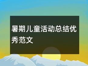 暑期兒童活動總結(jié)優(yōu)秀范文