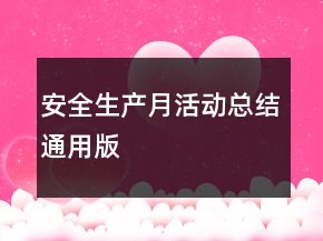 安全生產(chǎn)月活動總結(jié)通用版