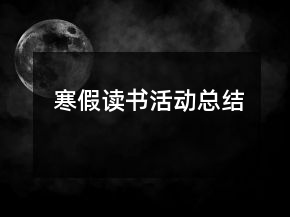 寒假讀書活動總結(jié)
