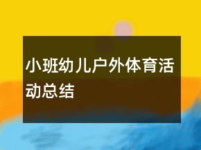 小班幼兒戶外體育活動(dòng)總結(jié)
