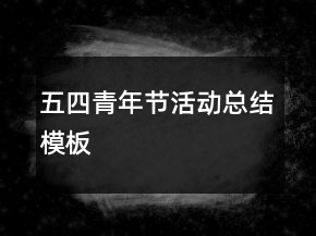 五四青年節(jié)活動(dòng)總結(jié)模板