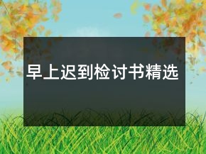 早上遲到檢討書精選