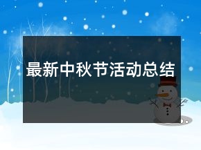 最新中秋節(jié)活動(dòng)總結(jié)