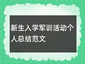 新生入學(xué)軍訓(xùn)活動(dòng)個(gè)人總結(jié)范文