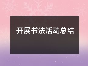 開展書法活動(dòng)總結(jié)