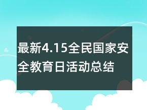 最新4.15全民國家安全教育日活動(dòng)總結(jié)范文精選