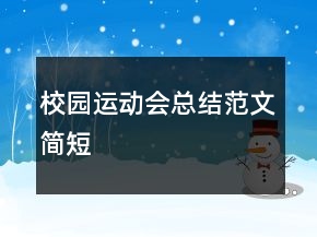 校園運(yùn)動(dòng)會(huì)總結(jié)范文簡短