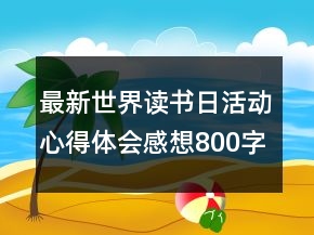最新世界讀書日活動(dòng)心得體會(huì)感想800字精選