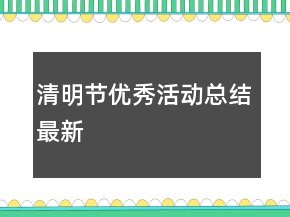 清明節(jié)優(yōu)秀活動(dòng)總結(jié)最新