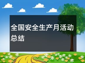 全國安全生產(chǎn)月活動總結