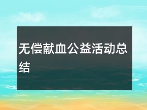 無(wú)償獻(xiàn)血公益活動(dòng)總結(jié)