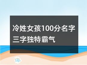 冷姓女孩100分名字三字獨特霸氣
