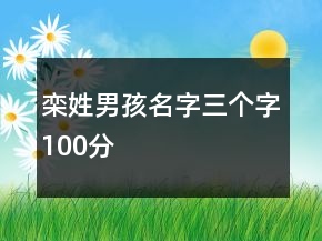 欒姓男孩名字三個字100分
