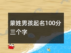 蒙姓男孩起名100分三個字