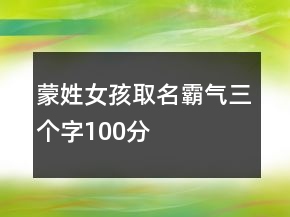 蒙姓女孩取名霸氣三個(gè)字100分