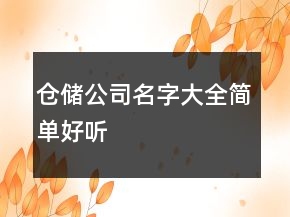倉(cāng)儲(chǔ)公司名字大全簡(jiǎn)單好聽