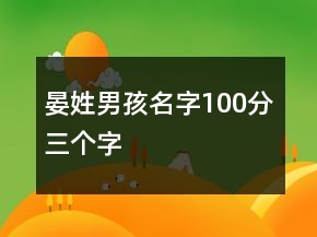 晏姓男孩名字100分三個(gè)字