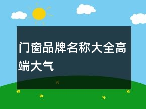 門窗品牌名稱大全高端大氣