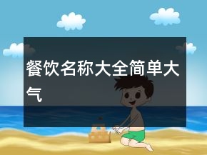 餐飲名稱大全簡(jiǎn)單大氣