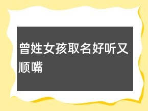 曾姓女孩取名好聽(tīng)又順嘴
