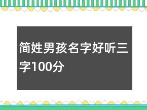 簡(jiǎn)姓男孩名字好聽(tīng)三字100分