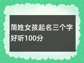 簡姓女孩起名三個字好聽100分