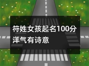 符姓女孩起名100分洋氣有詩(shī)意