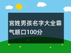 宮姓男孩名字大全霸氣順口100分