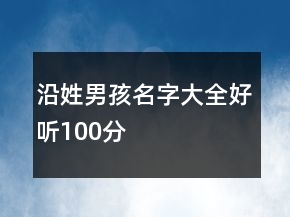 沿姓男孩名字大全好聽100分
