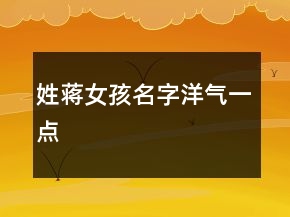 姓蔣女孩名字洋氣一點