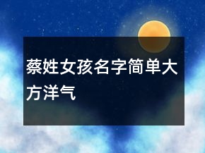 蔡姓女孩名字簡(jiǎn)單大方洋氣