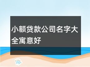 小額貸款公司名字大全寓意好