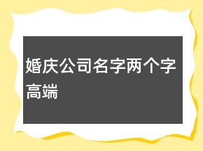 婚慶公司名字兩個(gè)字高端